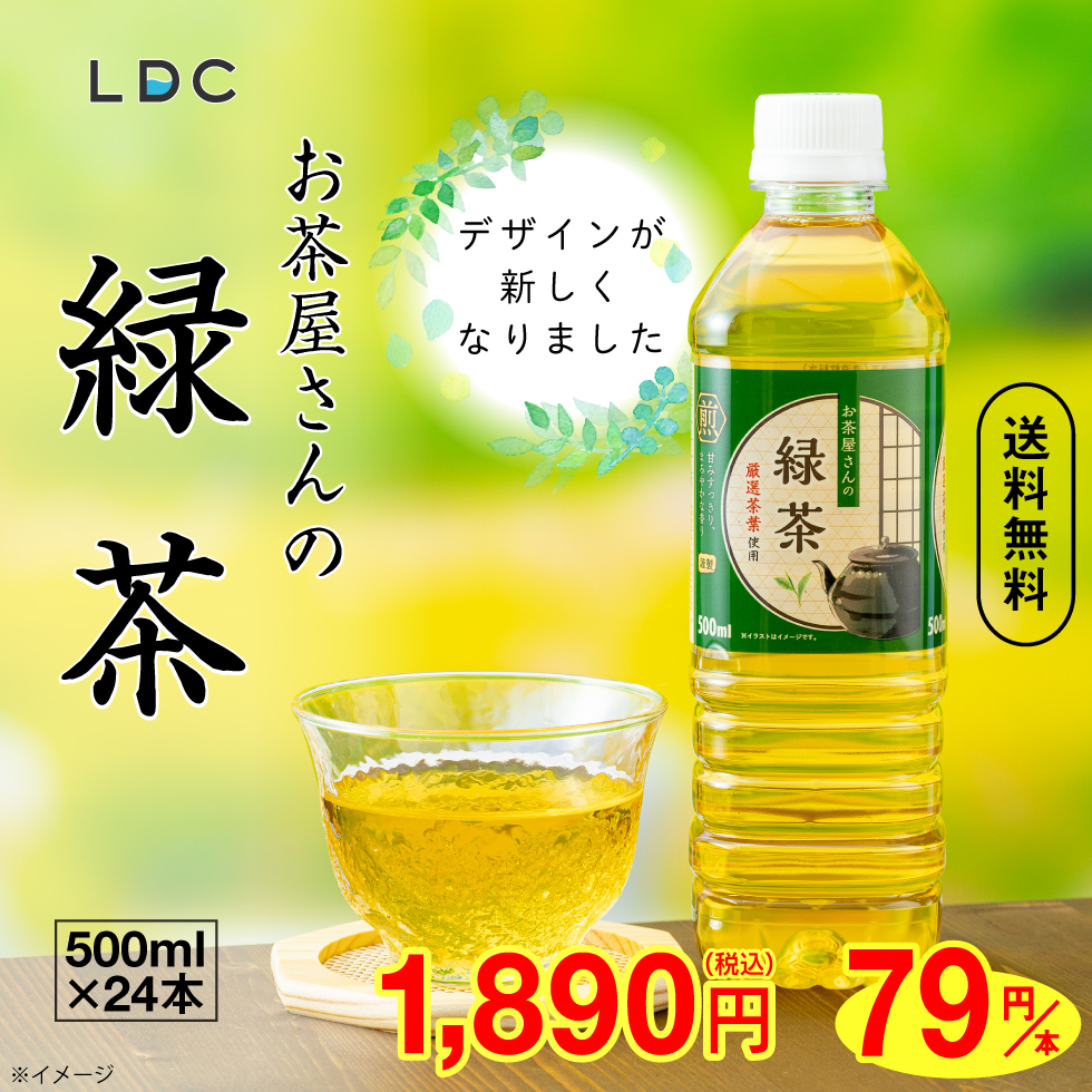 最短当日出荷) お茶 緑茶 ペットボトル 500ml 24本 LDC お茶屋さんの 