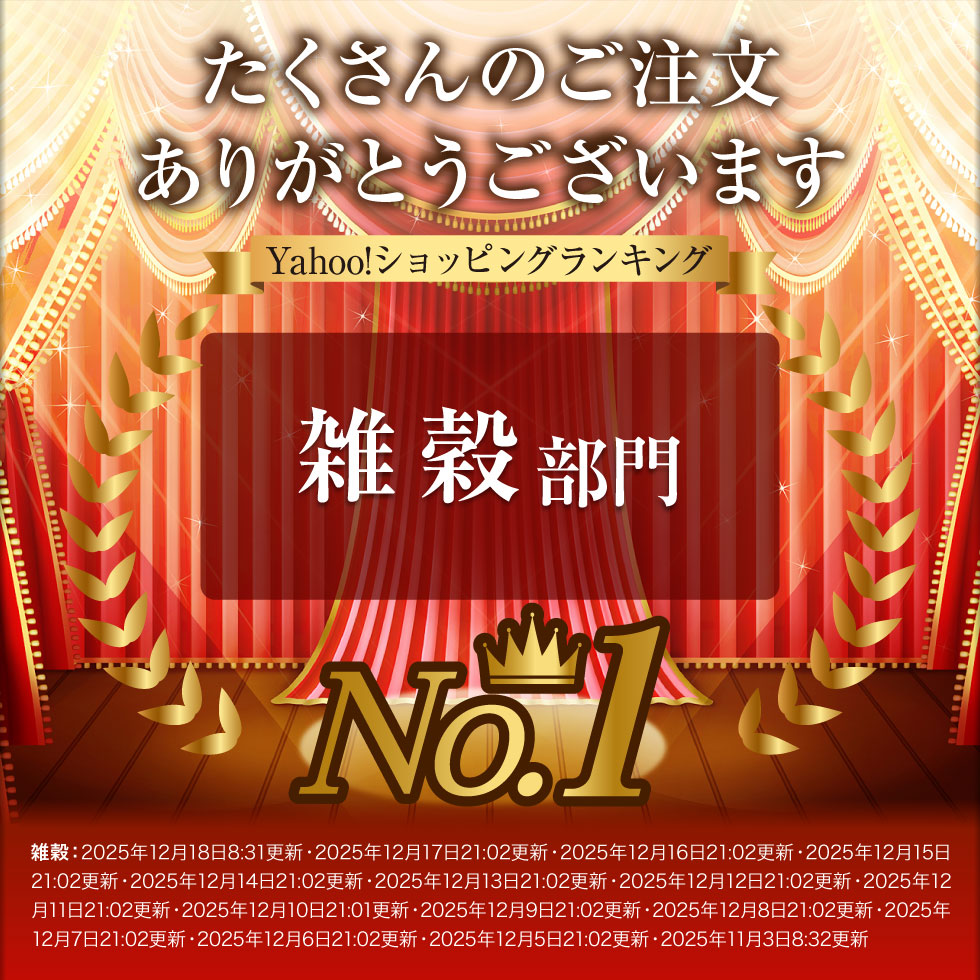 雑穀ランキング