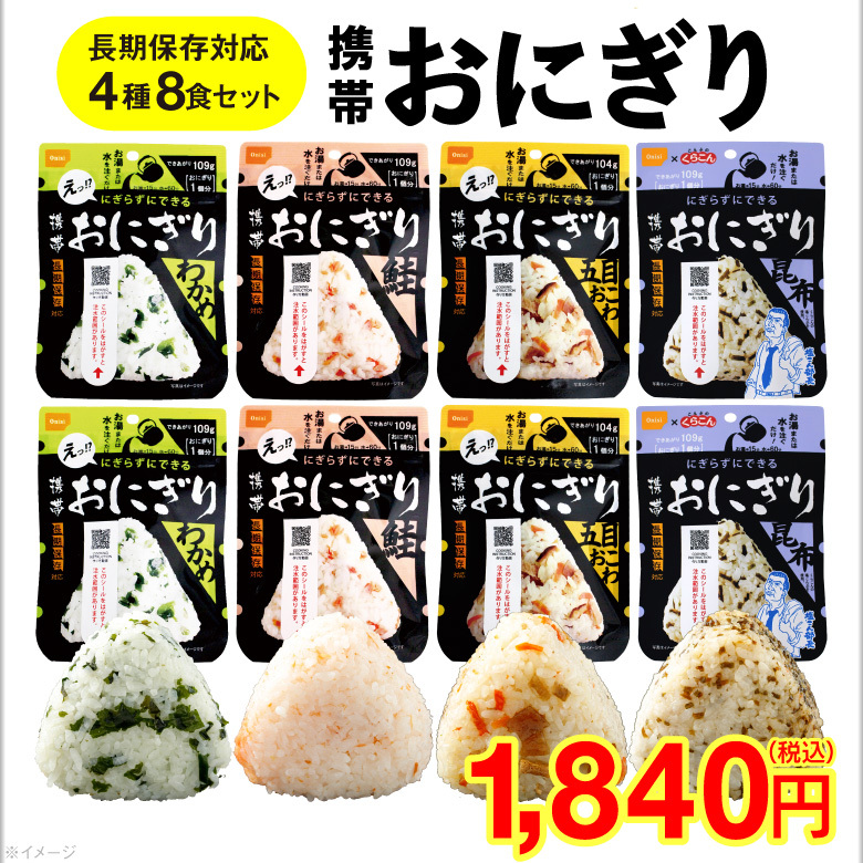 ポイント2倍) 保存食 (最短当日出荷 1袋230円) 8食分 5年保存 携帯おにぎり 非常食 尾西食品 (送料無料) 五目おこわ 昆布 鮭 わかめ  :1696-c1:情熱畑 Yahoo!店 - 通販 - Yahoo!ショッピング