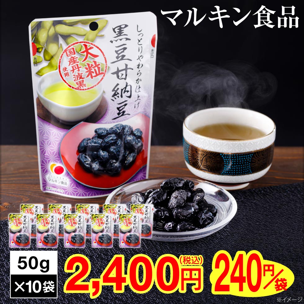 最短当日出荷) 黒豆 甘納豆 500g (50g 10袋) マルキン食品 国産 丹波