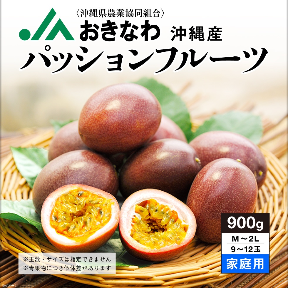 沖縄産 パッションフルーツ 家庭用 900g 9〜12玉 JAおきなわ ギフト 