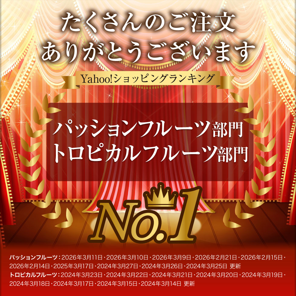 パッションフルーツランキング