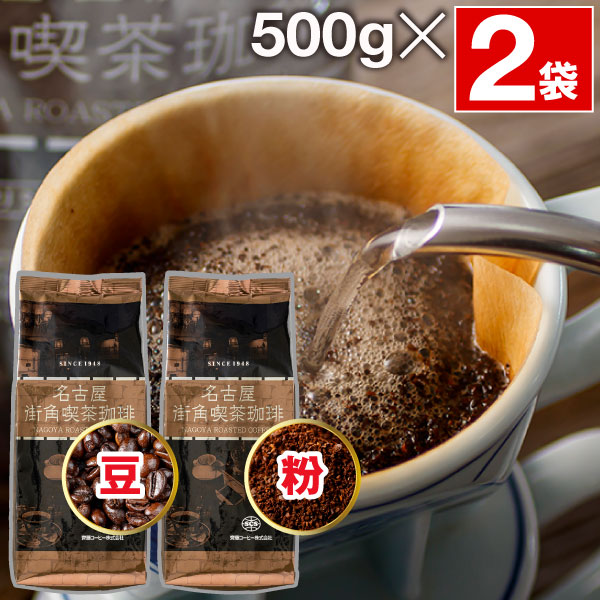 齊藤コーヒー コーヒー 豆 粉 1kg 名古屋 街角喫茶 珈琲 500g 2袋