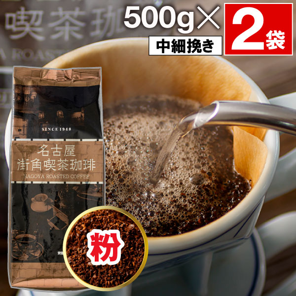 齊藤コーヒー (ポイント2倍) コーヒー 豆 粉 1kg 名古屋 街角喫茶 珈琲