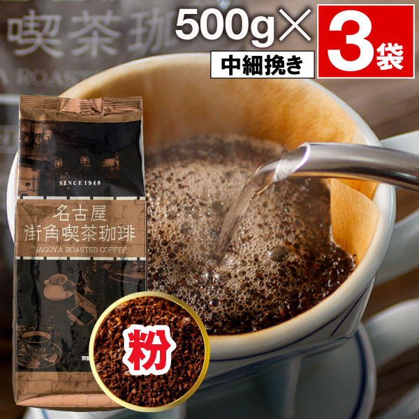 【新品・未開封】コーヒー粉いろいろ大量（古いモノですが冷暗所にて保存）1袋あたり500円で好きなだけ 齊藤コーヒー (ポイント2倍) コーヒー 豆 粉 1.5kg 名古屋 街角喫茶