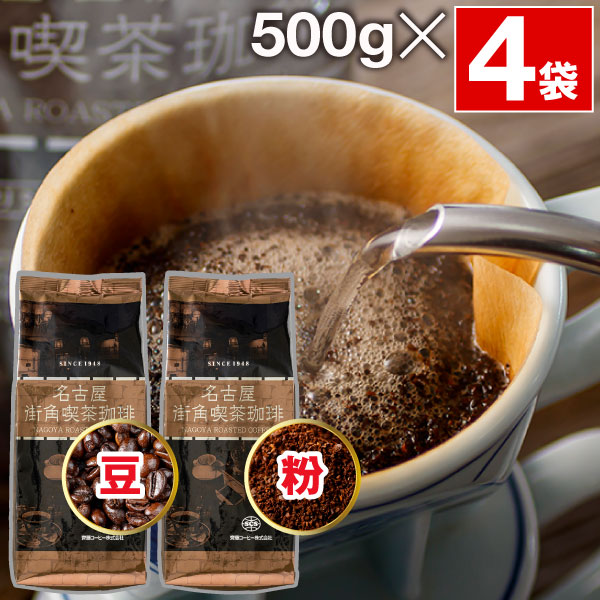 齊藤コーヒー (ポイント2倍) コーヒー 豆 粉 1kg 名古屋 街角喫茶 珈琲