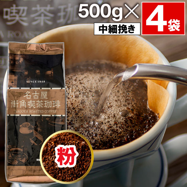 齊藤コーヒー (ポイント2倍) コーヒー 豆 粉 2kg 名古屋 街角喫茶 珈琲