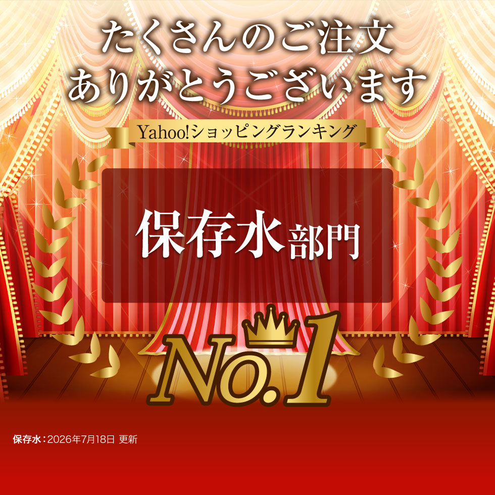 (ポイント2倍) 防災 保存水 5年 長期保存...の詳細画像1
