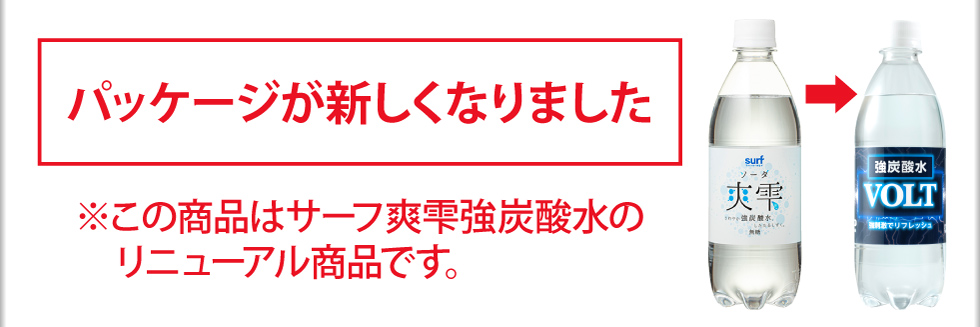 サーフソーダ炭酸量