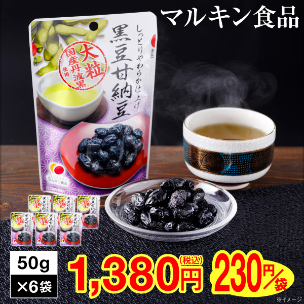 (ポイント2倍 最短当日出荷) 黒豆 甘納豆 300g (50g 6袋) マルキン食品 国産 丹波黒豆 使用 甘納豆｜jyonetsubatake｜02