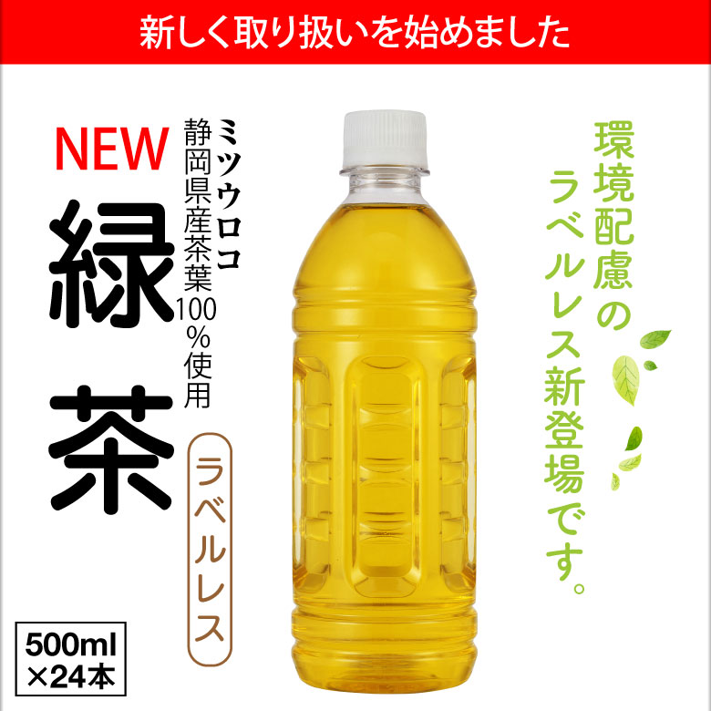 ミツウロコビバレッジ緑茶