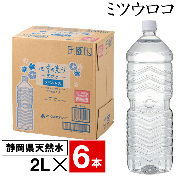 ミツウロコビバレッジ 水 ミネラルウォーター 2リットル 6本 ラベル