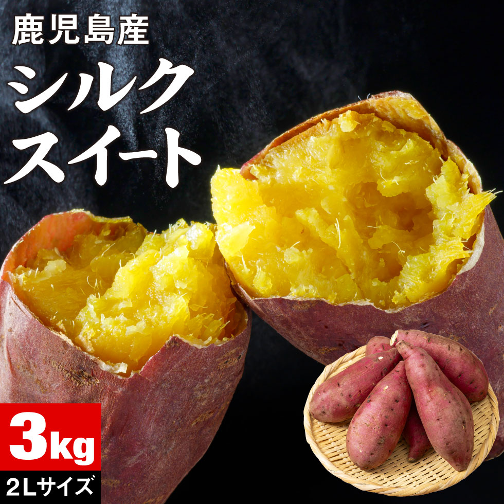 シルクスイート さつまいも 鹿児島 産地 直送 生芋 2L 3kg 送料無料