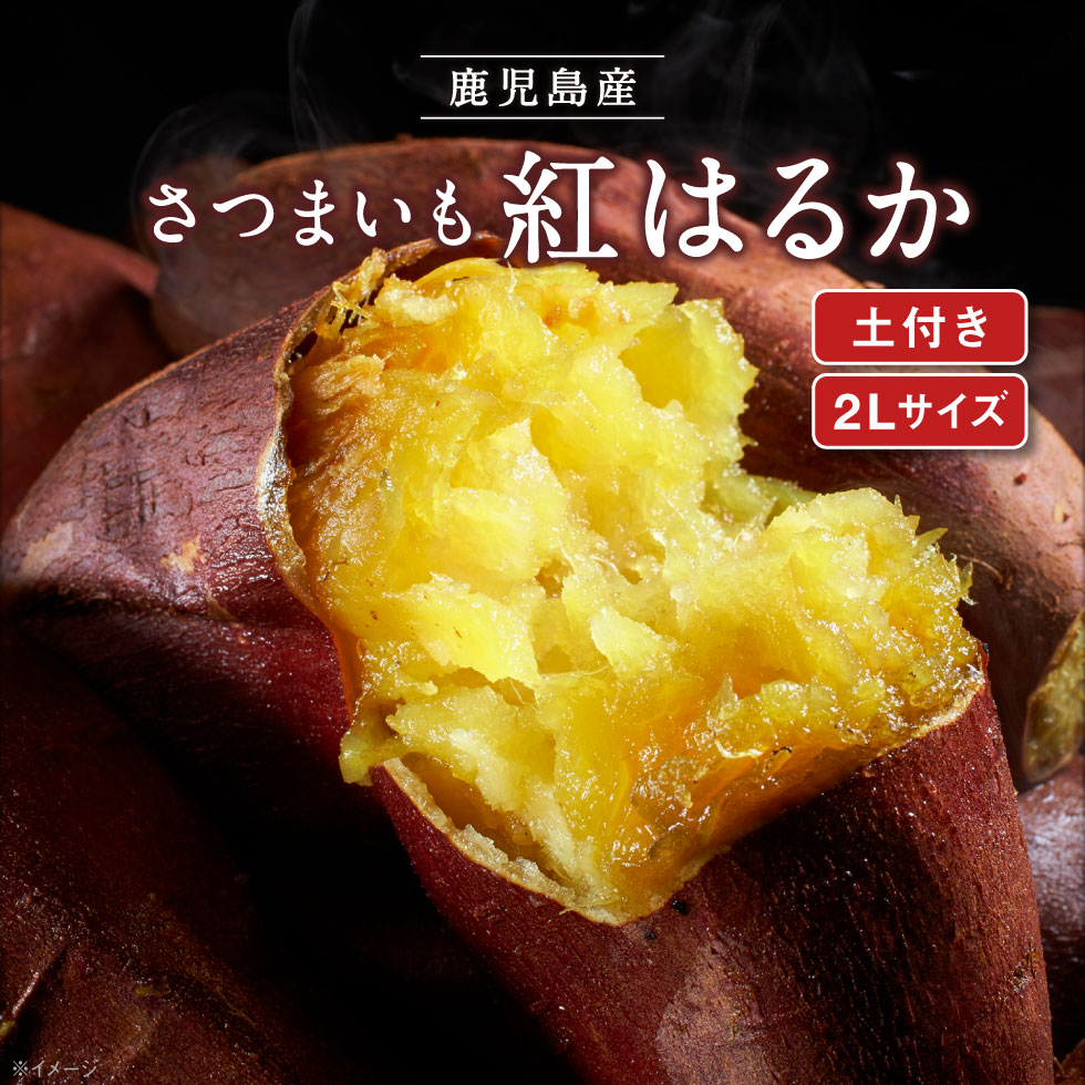 さつまいも 紅はるか 鹿児島 生芋 3kg 2...の詳細画像1