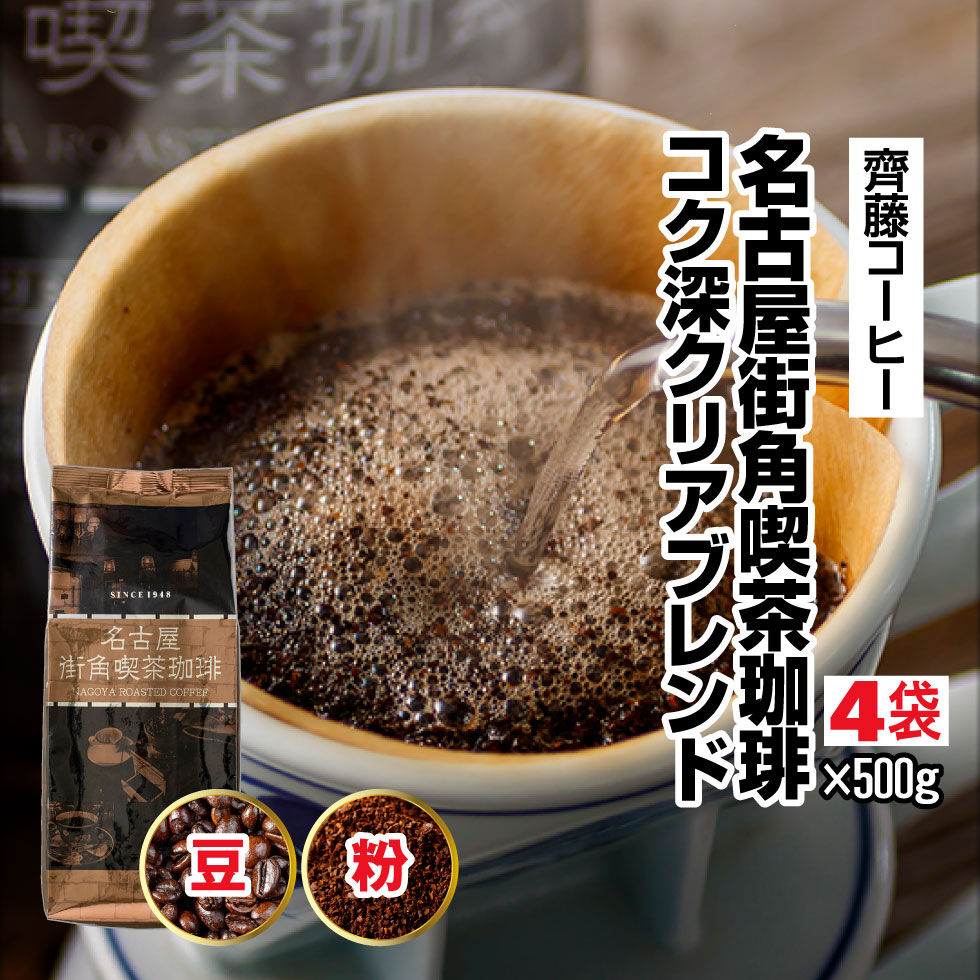 コーヒー 豆 粉 2kg 名古屋 街角喫茶 珈琲 500g 4袋 ブレンドコーヒー 深煎り 中細挽き 爆買 | 齊藤コーヒー | 01