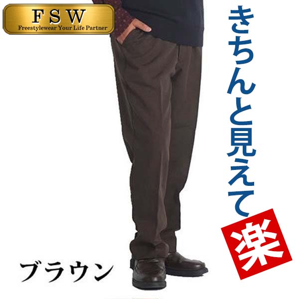 スラックス メンズ 紳士服 シニア ファッション 60代 70代 80代【裾上げ済み 股下65/68...