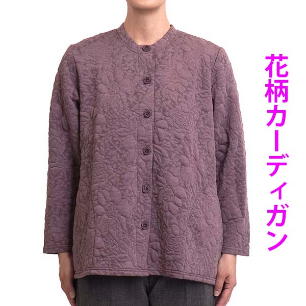 シニア婦人服 前開き（レディースカーディガン、ボレロ