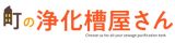 町の浄化槽屋さん