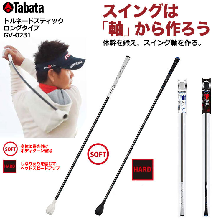 TABATA タバタ トルネードスティック ロングタイプ ソフトタイプ
