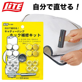 【メンテナンス用品】ライト LITE キャディバック ホック補修キット G-389