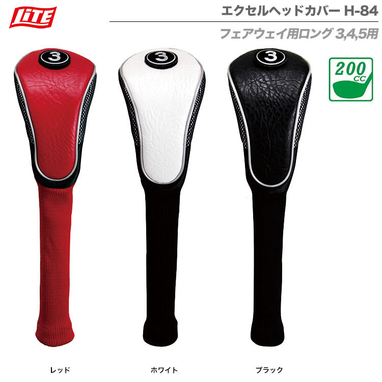 (未使用･未開封品)　ライト(LITE) エクセルヘッドカバー FWロング H-84 ブラック ar3p5n1 ライト LITE エクセルヘッドカバー フェアウェイ用ロング/3,4,5
