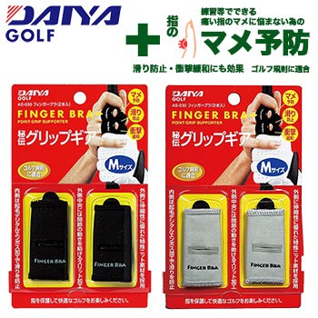 DAIYA GOLF ダイヤ フィンガーブラ AS-030 2本入り マメ予防 滑り防止 衝撃緩和