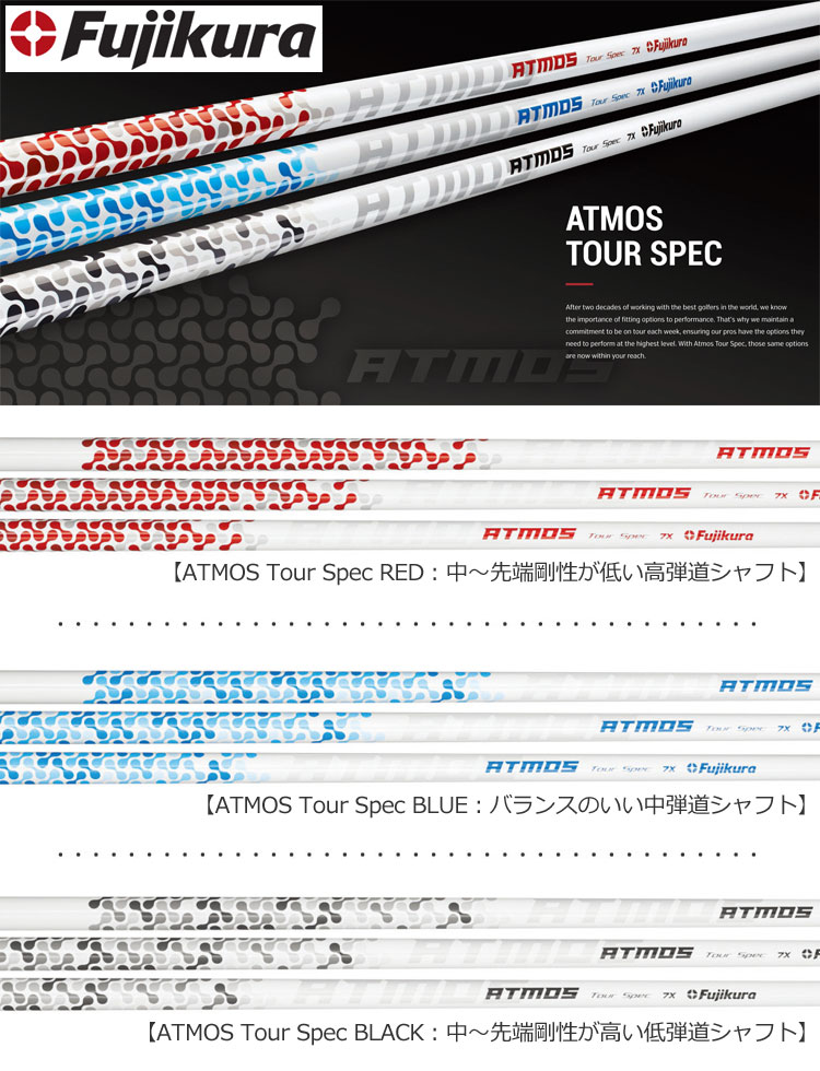 【在庫限り】フジクラ FUJIKURA ATMOS Tour Spec (アトモス ツアースペック) ウッド用カーボンシャフト単体(USA直輸入品)  USモデル