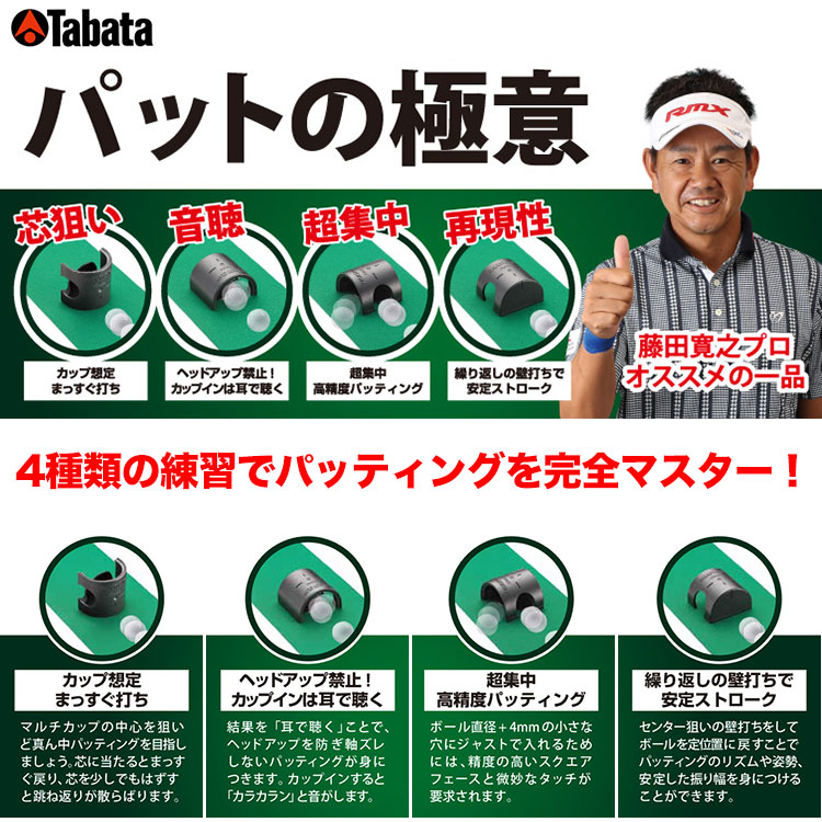 Tabata GOLF タバタ GV-0138 マルチカップ パットの極意 藤田寛之プロ