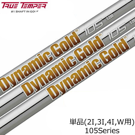 トゥルーテンパー DynamicGold 105 (ダイナミックゴールド105) スチールシャフト単品 [2I用、3I用、4I用、ウェッジ用]