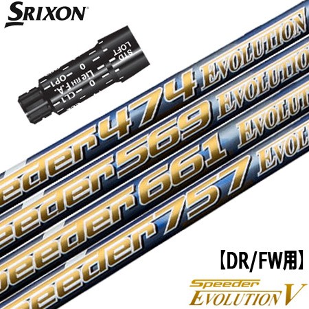スリクソン スリーブ付きシャフト Speeder Evolution5 (ZX7／ZX5／Z785／Z765／Z565／Z945／Z745／Z545)
