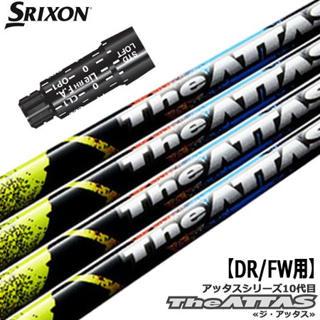 スリクソン スリーブ付きシャフト The ATTAS(ZX7／ZX5／Z785／Z765／Z565／Z945／Z745／Z545)