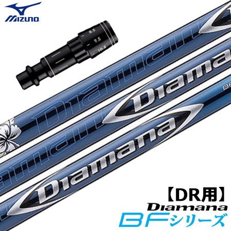 ミズノ スリーブ付きシャフト Diamana BF (ST-X,Z／ST200〜180／GT180／MizunoPro／MP／JPX900)