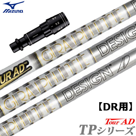 ミズノ スリーブ付きシャフト TourAD TP (ST200〜180／GT180／MizunoPro／MP／JPX900／JPX850)