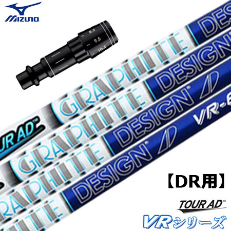 ミズノ スリーブ付きシャフト TourAD VR (ST200〜180／GT180／MizunoPro／MP／JPX900／JPX850)｜jypers