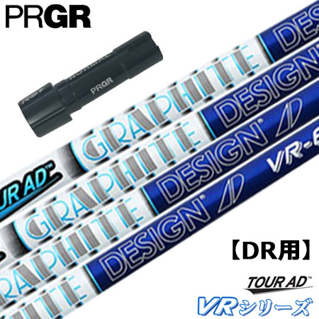 グラファイトデザイン ツアーAD VR-7 (ゴルフシャフト) 価格比較