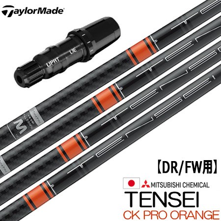 テーラーメイド スリーブ付きシャフト TENSEI CK Pro ORANGE(SIM2／SIM／Original One／Gloire  F2／M6〜M1／RBZ)