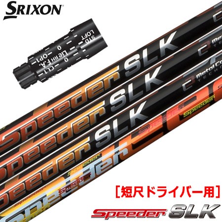 スリクソン スリーブ付きシャフト FUJIKURA SPEEDER SLK 短尺ドライバー専用 (ZX7／ZX5／Z785／Z765／Z565／Z945／Z745／Z545)