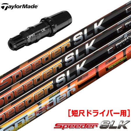 テーラーメイド スリーブ付きシャフト SPEEDER SLK 短尺ドライバー用 (SIM2／SIM／Original One／Gloire  F2／M6〜M1／RBZ) : 200402300146 : JYPERS(ジーパーズ) - 通販 - Yahoo!ショッピング