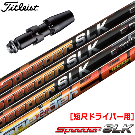 タイトリスト スリーブ付きシャフト SPEEDER SLK 短尺ドライバー用 (TSi／TS／917／915／913／910) :201102300077:JYPERS(ジーパーズ)