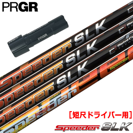 プロギア スリーブ付きシャフト FUJIKURA SPEEDER SLK 短尺ドライバー用 (RS+／RS各種／RSF各種)