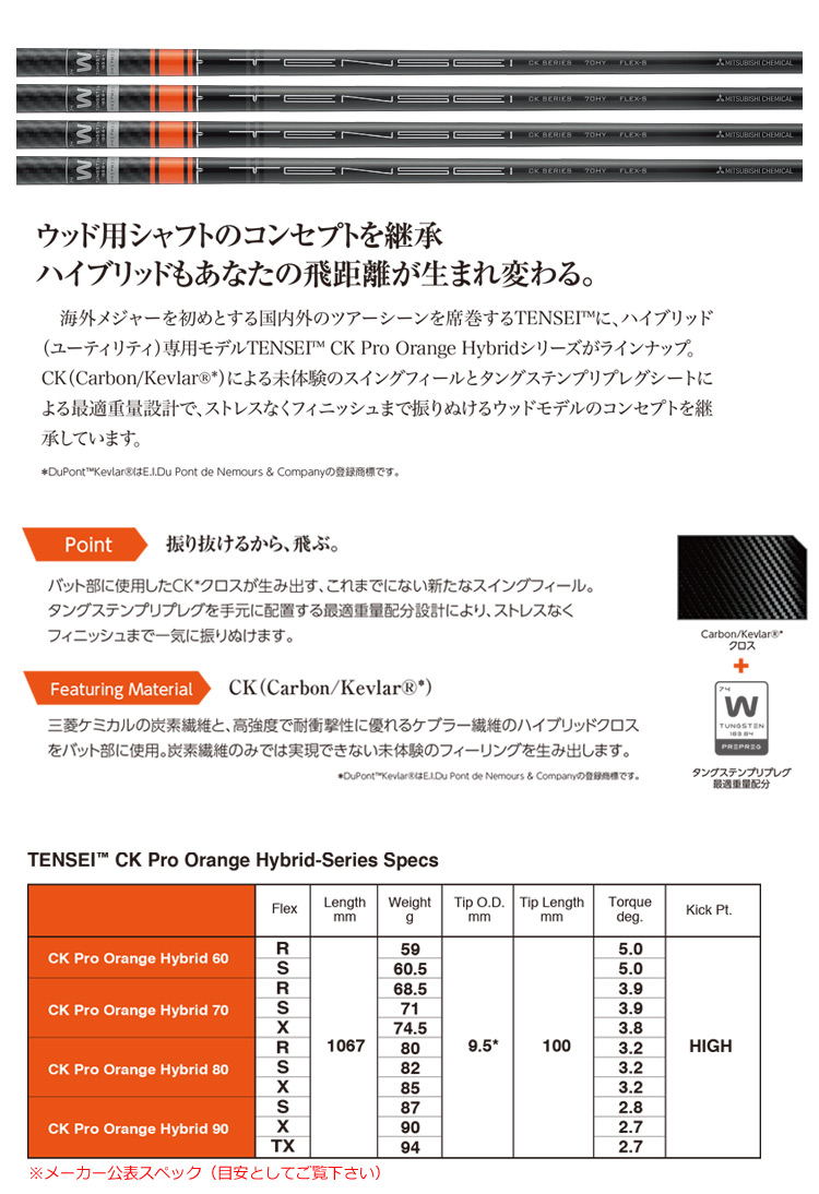 三菱ケミカル TENSEI CK PRO ORANGE ハイブリッド用 カーボンシャフト