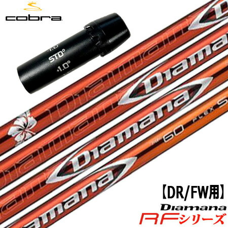 コブラ スリーブ付きシャフト Diamana RF (RADSPEED／SPEEDZONE／F9