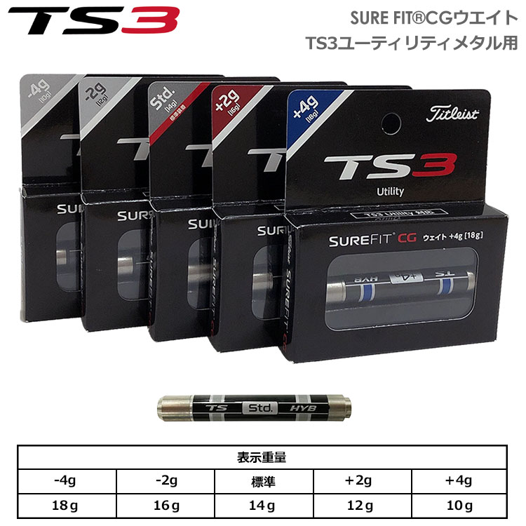 タイトリスト TS3H用 SureFit CG ウェイト ユーティリティ用 日本正規