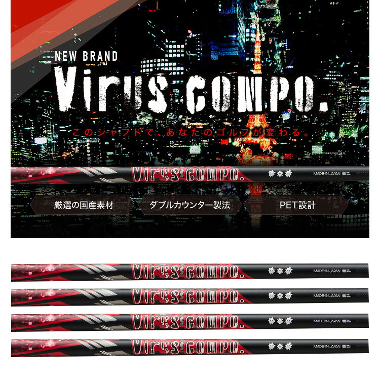 スリクソン スリーブ付きシャフト Virus COMPO. (ZX7／ZX5／Z785／Z765／Z565／Z945／Z745／Z545)