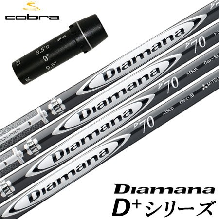 コブラ スリーブ付きシャフト Diamana D+ PLUS Limited (RADSPEED／SPEEDZONE／F9／F8／F7／KING LTD／F6) :201202300105:JYPERS(ジーパーズ)