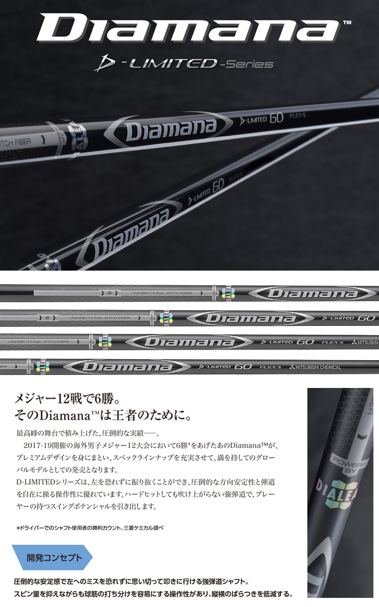 三菱ケミカル Diamana D-LIMITED グローバルモデル ウッド用 カーボンシャフト