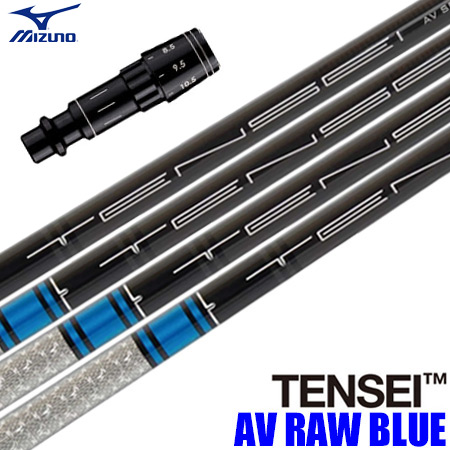 ミズノ スリーブ付きシャフト USA三菱 TENSEI AV RAW BLUE (ST-X,Z／ST200〜180／GT180／MizunoPro／MP／JPX900)