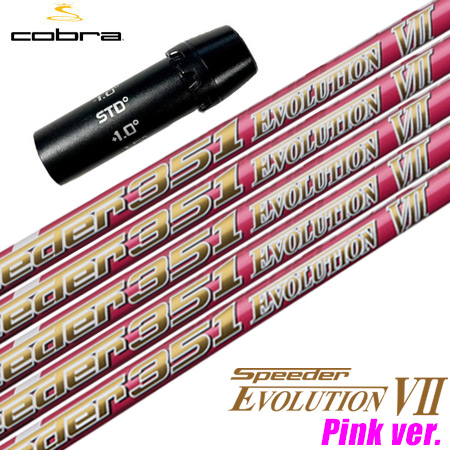 COBRA（コブラ） スリーブ付きシャフト Speeder 351 Evolution7 ピンク