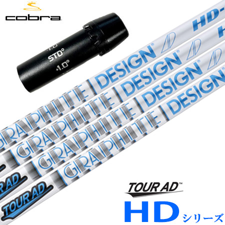 コブラ スリーブ付きシャフト TourAD HD (SPEEDZONE/F9/F8/F7/KING LTD/F6/FLY-Z/BIO CELL)