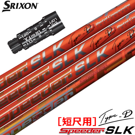 スリクソン スリーブ付きシャフト SPEEDER SLK TYPE-D 短尺ドライバー専用 (ZX7／ZX5／Z785／Z765／Z565／Z945／Z745／Z545)